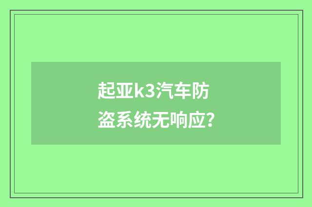 起亚k3汽车防盗系统无响应？