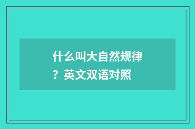 什么叫大自然规律?英文双语对照