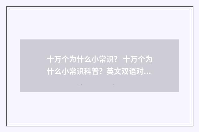 十万个为什么小常识? 十万个为什么小常识科普?英文双语对照