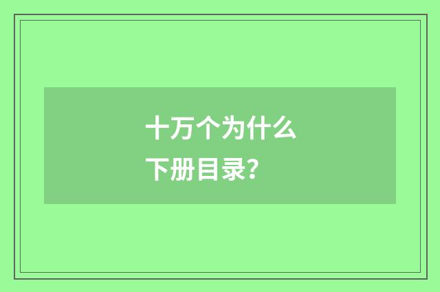 十万个为什么下册目录？