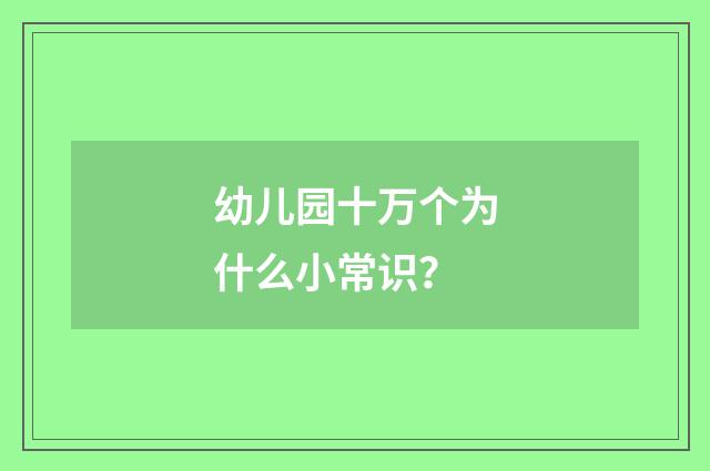 幼儿园十万个为什么小常识？