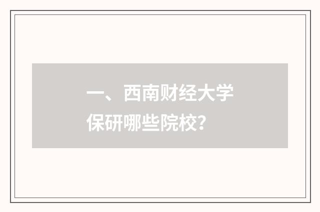 一、西南财经大学保研哪些院校？