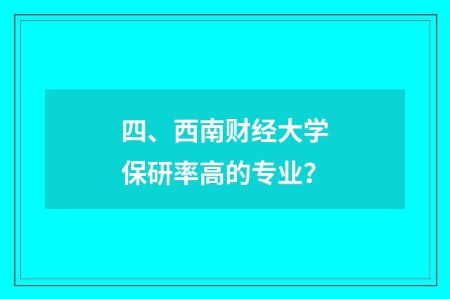 四、西南财经大学保研率高的专业？