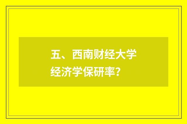 五、西南财经大学经济学保研率？