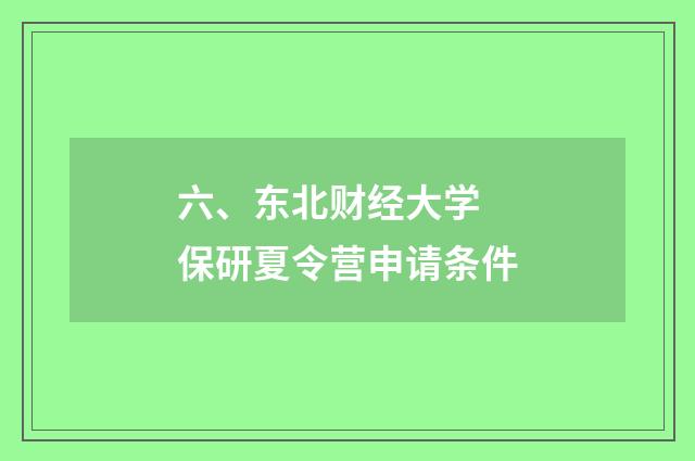 六、东北财经大学 保研夏令营申请条件