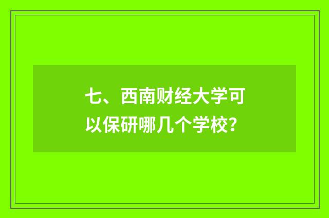 七、西南财经大学可以保研哪几个学校？
