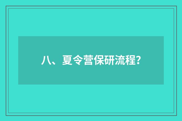 八、夏令营保研流程?
