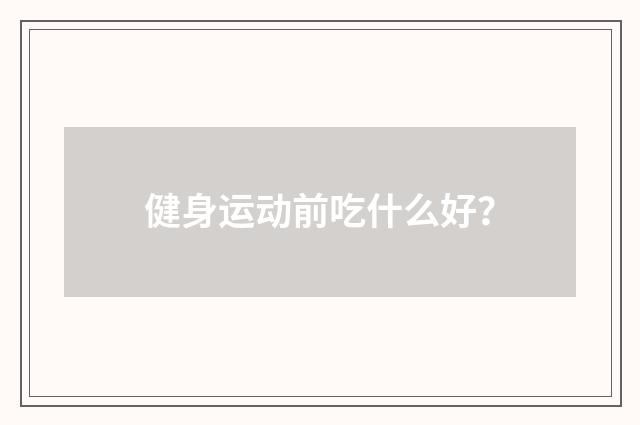 健身运动前吃什么好？