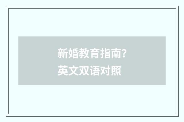 新婚教育指南？英文双语对照