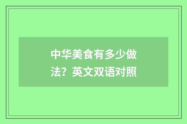 中华美食有多少做法？英文双语对照