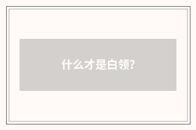 什么才是白领？