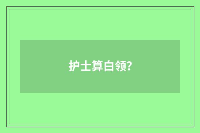 护士算白领？