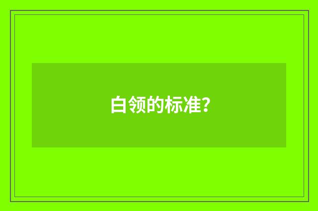 白领的标准？