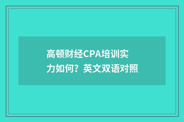 高顿财经CPA培训实力如何？英文双语对照