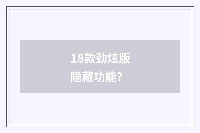 18款劲炫版隐藏功能？
