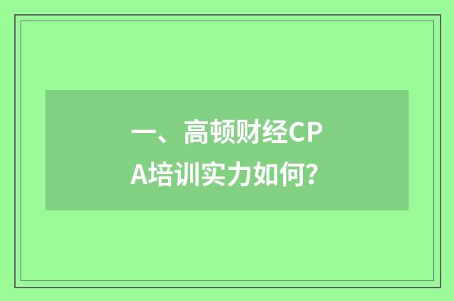 一、高顿财经CPA培训实力如何？