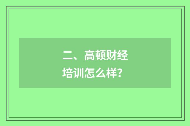 二、高顿财经培训怎么样？