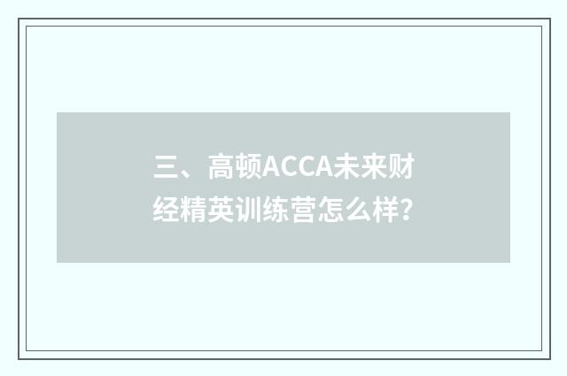 三、高顿ACCA未来财经精英训练营怎么样？