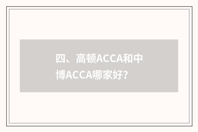四、高顿ACCA和中博ACCA哪家好?