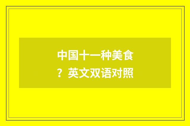 中国十一种美食？英文双语对照