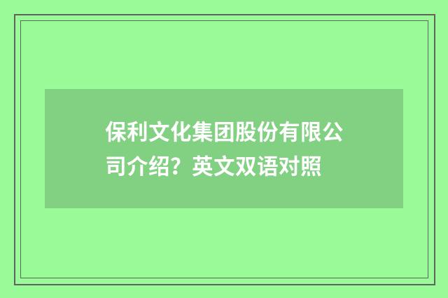 保利文化集团股份有限公司介绍？英文双语对照