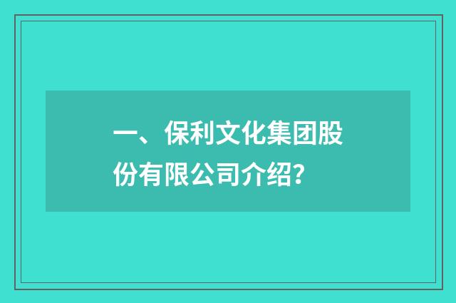一、保利文化集团股份有限公司介绍？