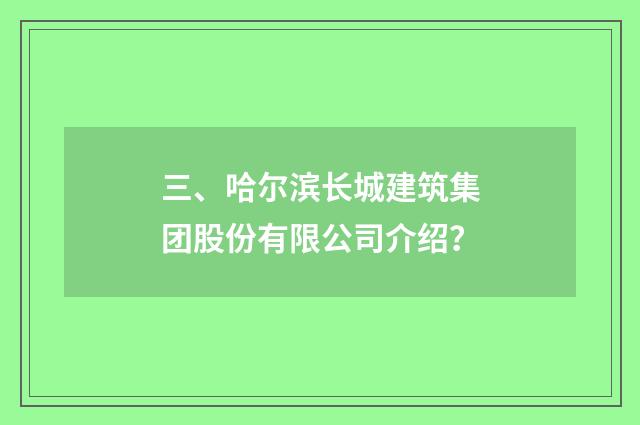 三、哈尔滨长城建筑集团股份有限公司介绍？