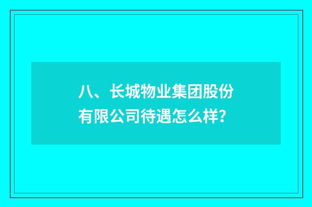 八、长城物业集团股份有限公司待遇怎么样？