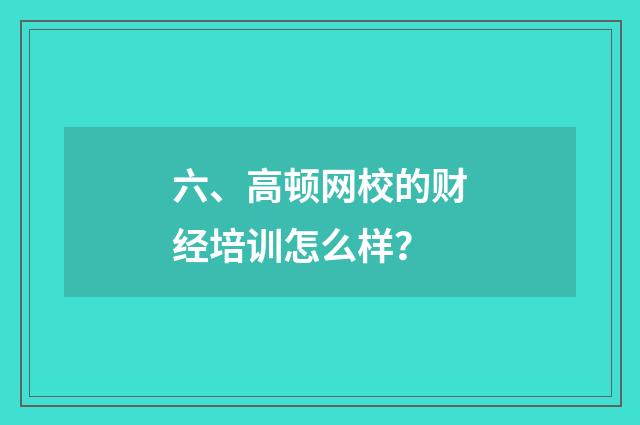 六、高顿网校的财经培训怎么样？