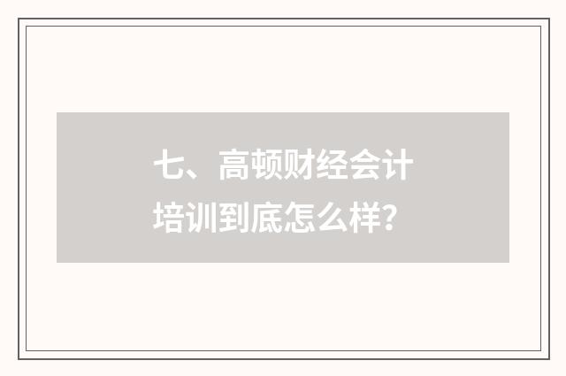 七、高顿财经会计培训到底怎么样？