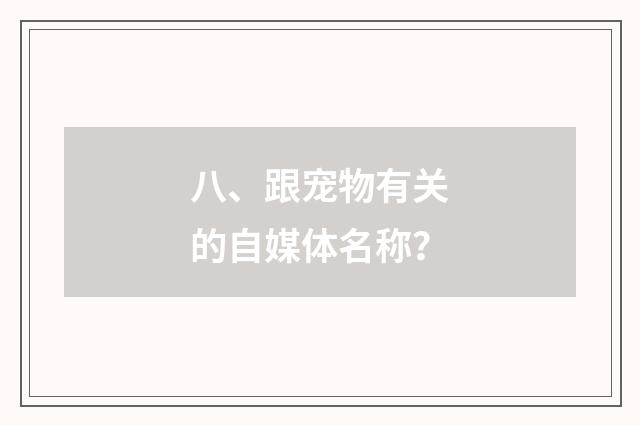 八、跟宠物有关的自媒体名称？