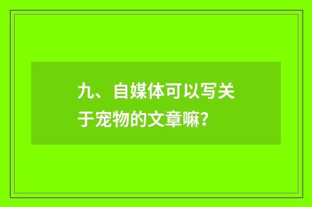 九、自媒体可以写关于宠物的文章嘛？