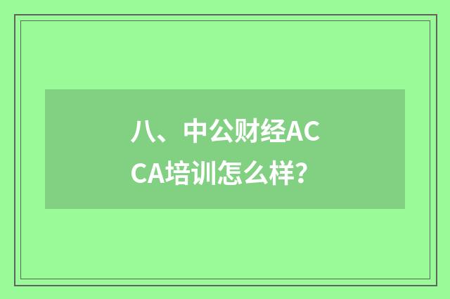 八、中公财经ACCA培训怎么样？