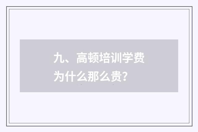 九、高顿培训学费为什么那么贵?