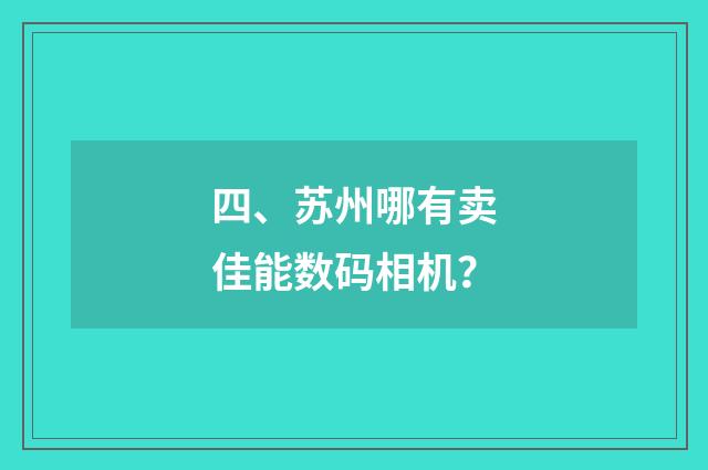 四、苏州哪有卖佳能数码相机？