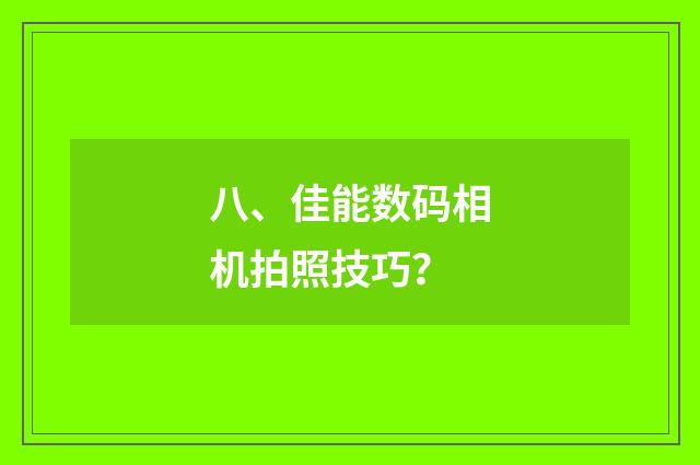 八、佳能数码相机拍照技巧？