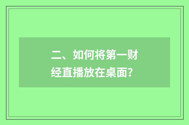 二、如何将第一财经直播放在桌面？