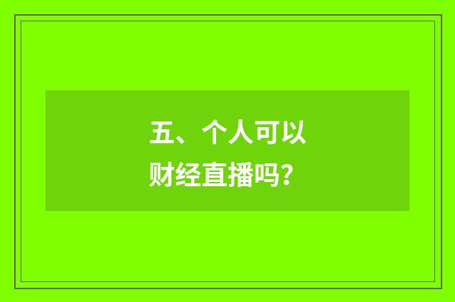 五、个人可以财经直播吗？