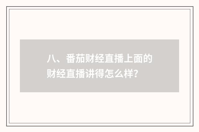 八、番茄财经直播上面的财经直播讲得怎么样？