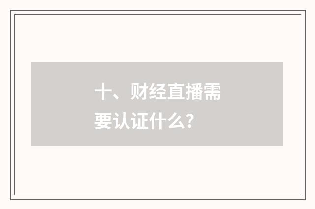十、财经直播需要认证什么？