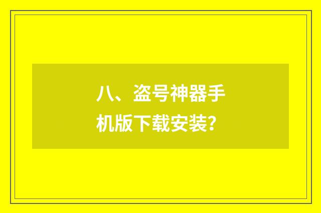 八、盗号神器手机版下载安装？