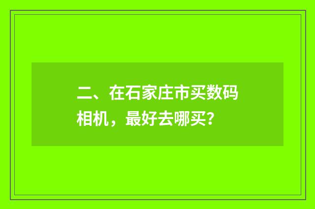 二、在石家庄市买数码相机，最好去哪买？
