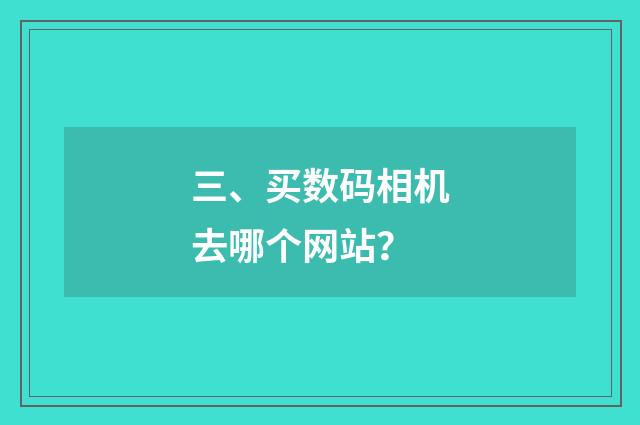 三、买数码相机去哪个网站？