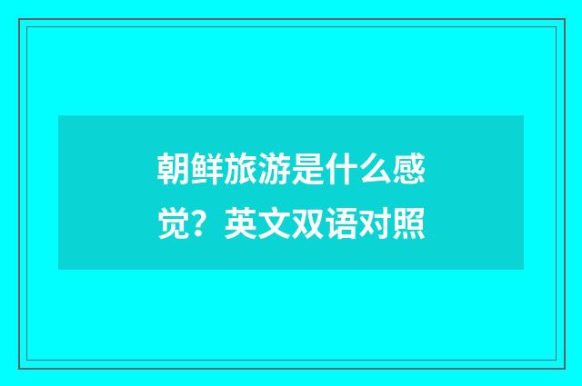 朝鲜旅游是什么感觉？英文双语对照