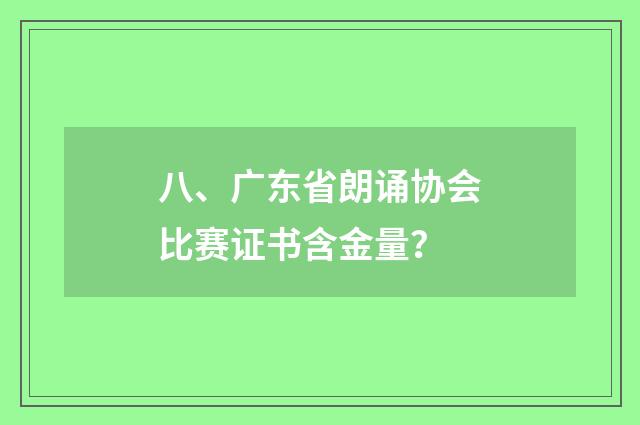 八、广东省朗诵协会比赛证书含金量？