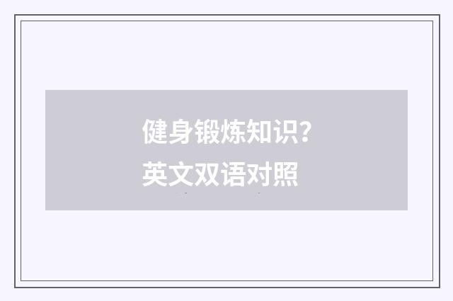 健身锻炼知识？英文双语对照