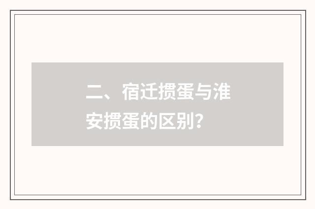 二、宿迁掼蛋与淮安掼蛋的区别？
