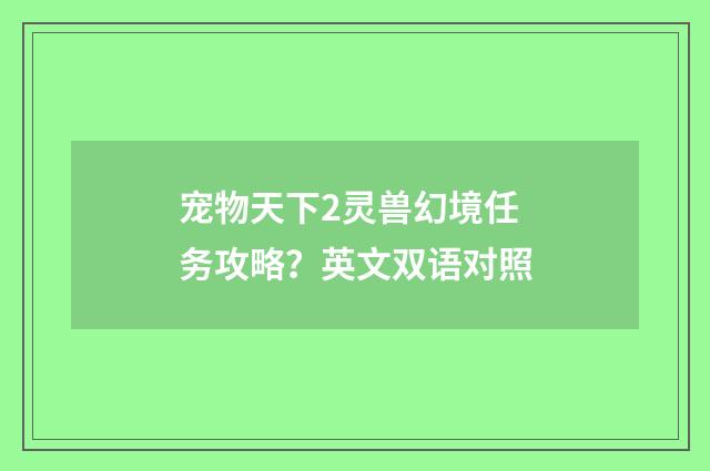 宠物天下2灵兽幻境任务攻略?英文双语对照