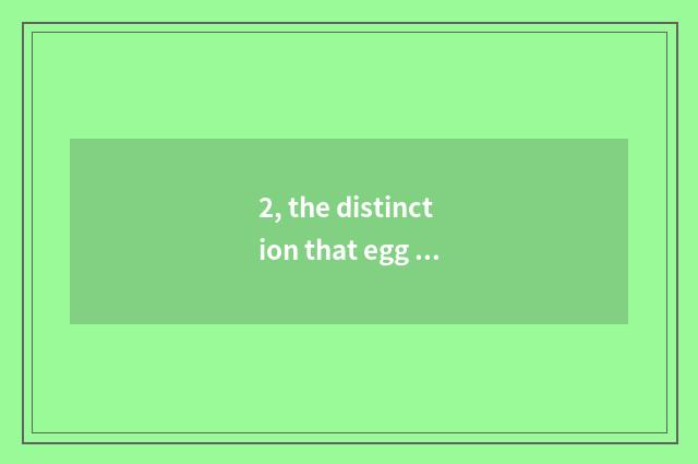 2, the distinction that egg of old change hurl and the Huaihe River bring hurl e