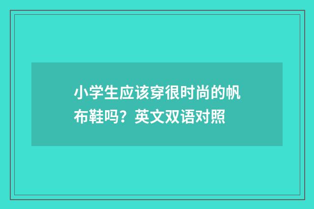 小学生应该穿很时尚的帆布鞋吗？英文双语对照